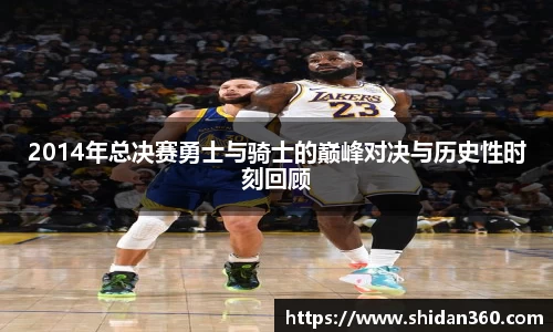 2014年总决赛勇士与骑士的巅峰对决与历史性时刻回顾