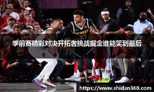 季前赛精彩对决开拓者挑战掘金谁能笑到最后