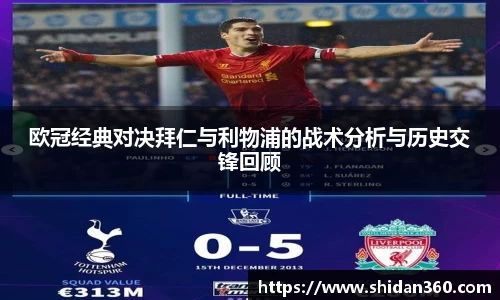 欧冠经典对决拜仁与利物浦的战术分析与历史交锋回顾
