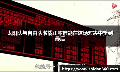 太阳队与自由队激战正酣谁能在这场对决中笑到最后