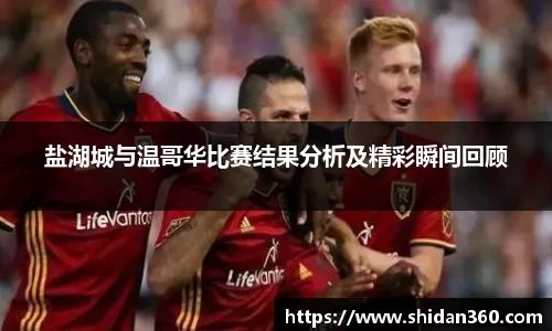 盐湖城与温哥华比赛结果分析及精彩瞬间回顾