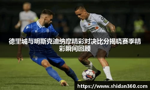 德里城与明斯克迪纳摩精彩对决比分揭晓赛季精彩瞬间回顾