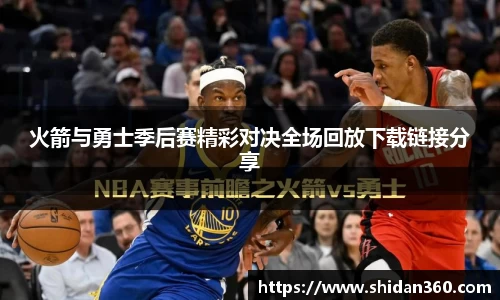 火箭与勇士季后赛精彩对决全场回放下载链接分享