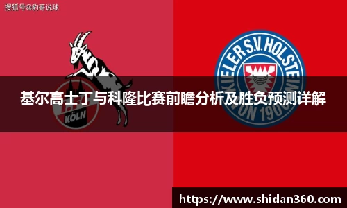基尔高士丁与科隆比赛前瞻分析及胜负预测详解