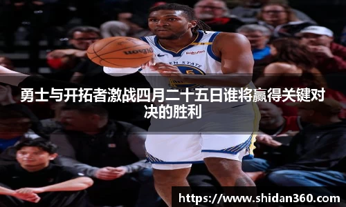勇士与开拓者激战四月二十五日谁将赢得关键对决的胜利