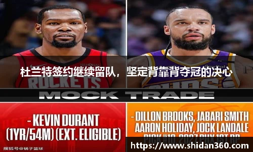 杜兰特签约继续留队，坚定背靠背夺冠的决心