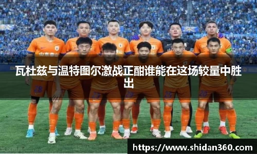 瓦杜兹与温特图尔激战正酣谁能在这场较量中胜出