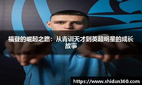 福登的崛起之路：从青训天才到英超明星的成长故事