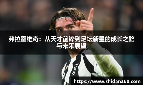 弗拉霍维奇：从天才前锋到足坛新星的成长之路与未来展望