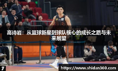 高诗岩：从篮球新星到球队核心的成长之路与未来展望