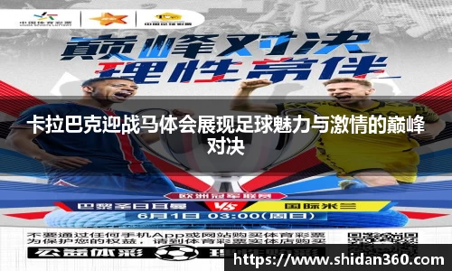卡拉巴克迎战马体会展现足球魅力与激情的巅峰对决