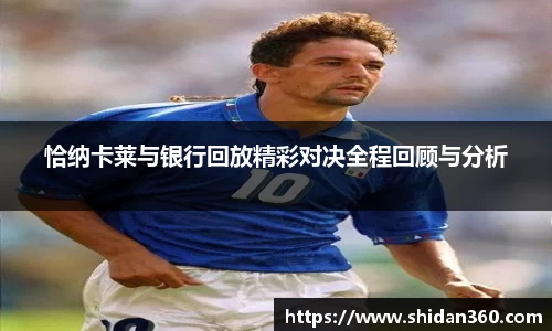 恰纳卡莱与银行回放精彩对决全程回顾与分析