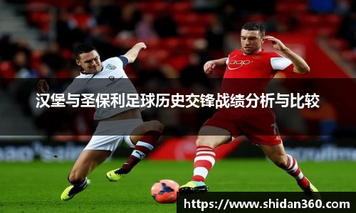 汉堡与圣保利足球历史交锋战绩分析与比较