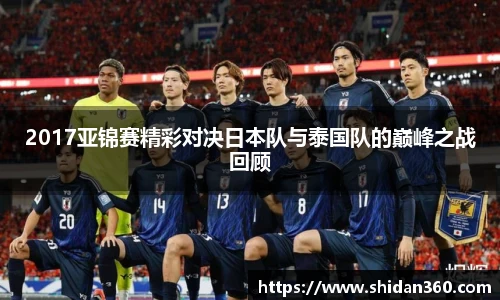 2017亚锦赛精彩对决日本队与泰国队的巅峰之战回顾