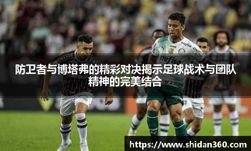 防卫者与博塔弗的精彩对决揭示足球战术与团队精神的完美结合