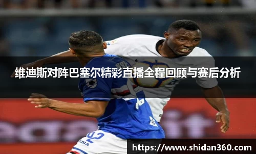 维迪斯对阵巴塞尔精彩直播全程回顾与赛后分析
