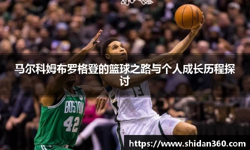 马尔科姆布罗格登的篮球之路与个人成长历程探讨